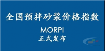 預拌砂漿價(jià)格指數MORPI正式上線(xiàn)??！